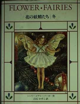 花の妖精たち 冬 | シシリー・メアリー バーカー, Barker,Cicely Mary