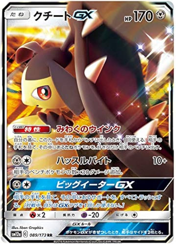 Amazon.co.jp: ポケモンカードゲーム SM12a 089/173 クチートGX 鋼 (RR