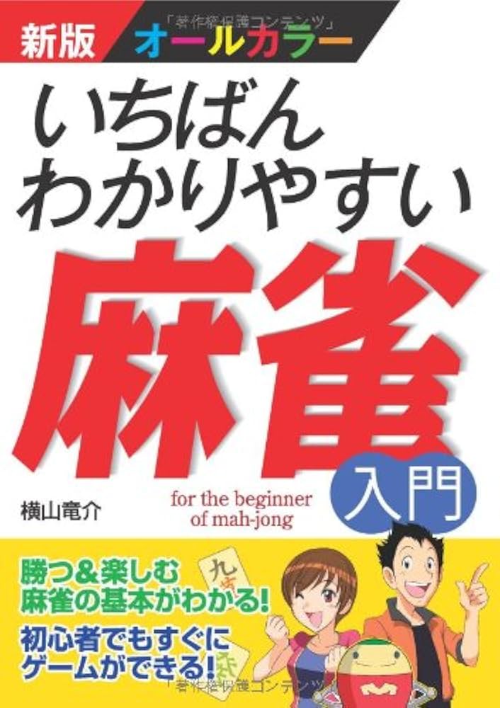 新版オールカラー いちばんわかりやすい麻雀入門 | 横山竜介 |本