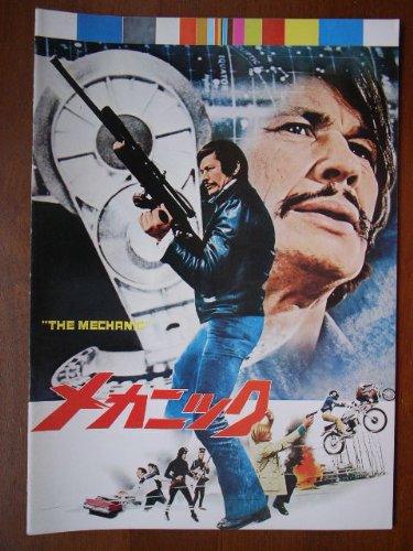 Amazon.co.jp: 映画パンフレット メカニック(1972作品) 編集:松竹株式