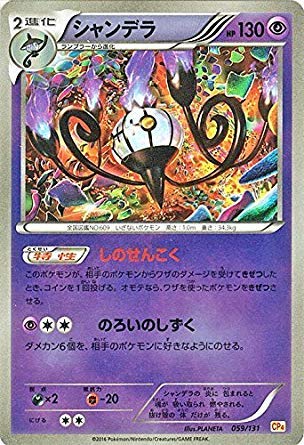 Amazon.co.jp: ポケモンカードゲームXY シャンデラ（キラ仕様