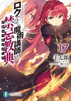 ロクでなし魔術講師と禁忌教典17』｜感想・レビュー・試し読み - 読書
