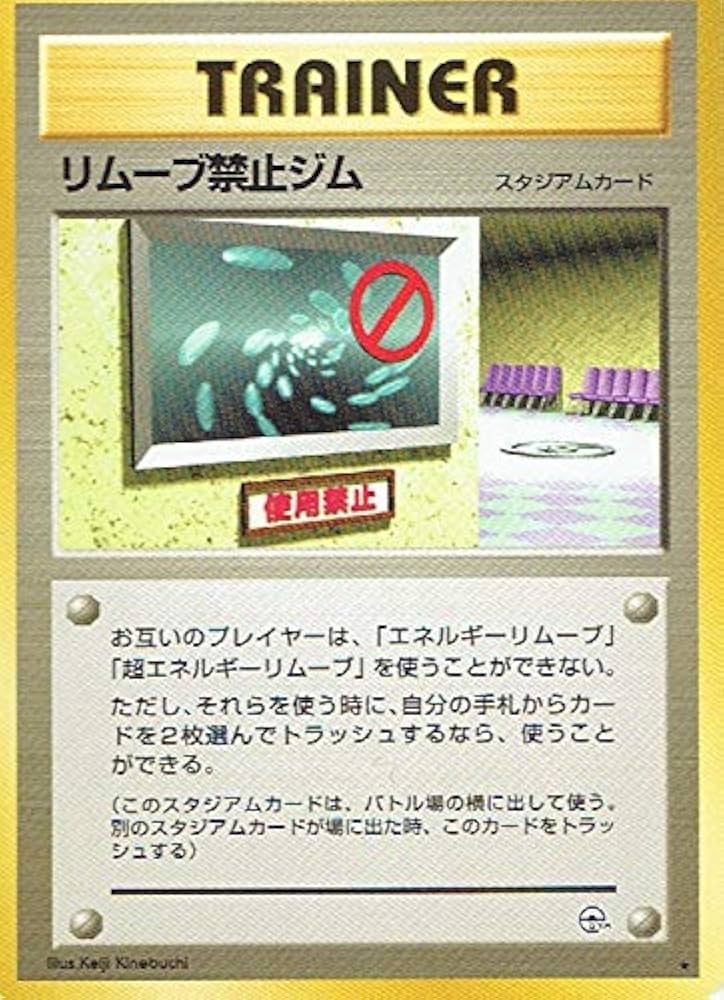 Amazon.co.jp: ポケットモンスター リムーブ禁止ジム ポケモンカード