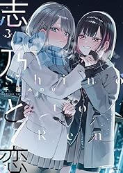 Amazon.co.jp: 志乃と恋 3 (MFC) eBook : 千種 みのり: Kindleストア