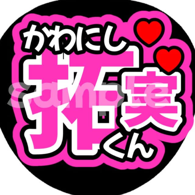 Amazon.co.jp: ファンサうちわ うちわ文字 うちわ JO1 川西拓実 たくみ