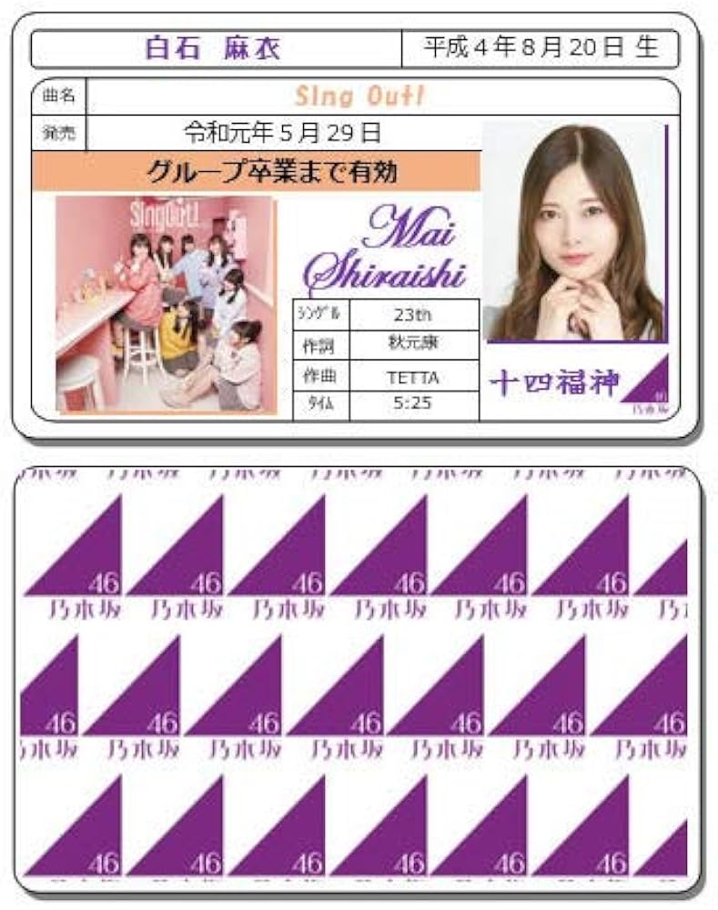 Amazon.co.jp: 白石麻衣 Sing Out! 免許証カード 乃木坂46 十四福神
