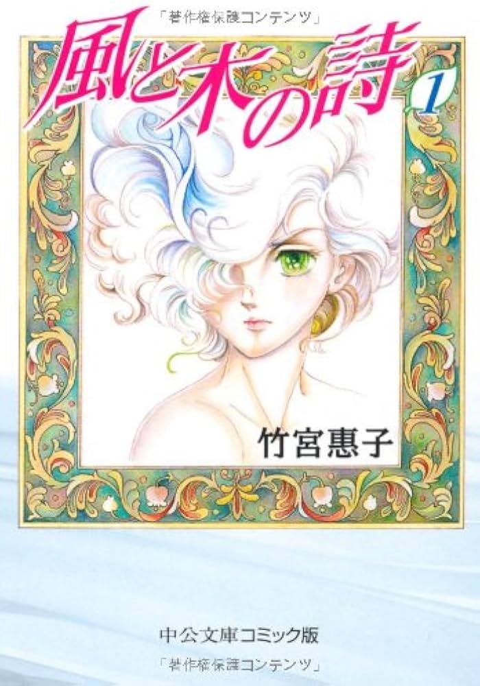 Amazon.co.jp: 風と木の詩 1 (中公文庫 コミック版 た 1-24) : 竹宮