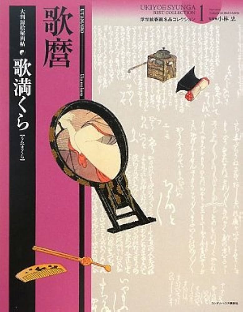 歌満くら―大判錦絵秘画帖 (浮世絵春画名品コレクション 1) | 喜多川