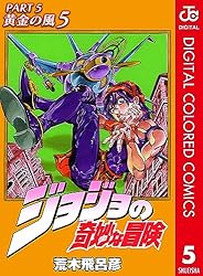 Amazon.co.jp: ジョジョの奇妙な冒険 第5部 黄金の風 カラー版 5