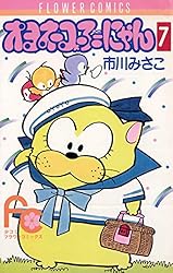 オヨネコぶーにゃん（1） (フラワーコミックス) | 市川みさこ | 少女