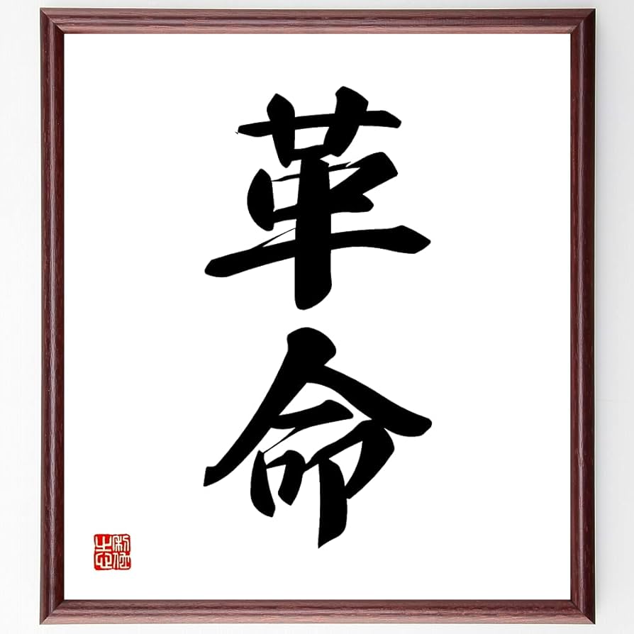 Amazon｜二字熟語「革命」手書き書道色紙額／受注後の毛筆直筆（千言堂