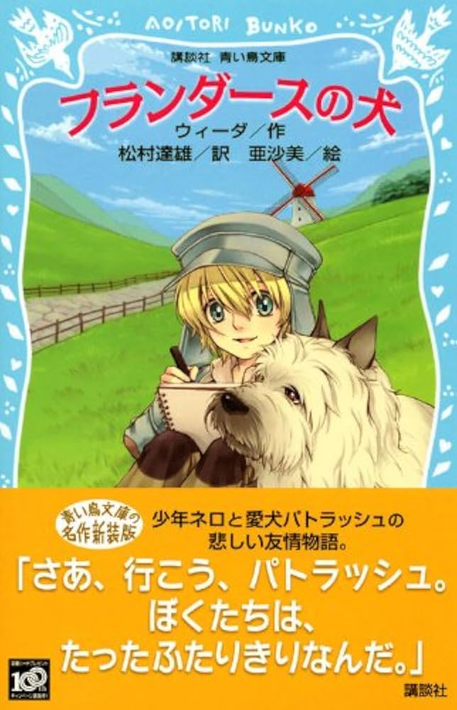 フランダースの犬(新装版) (講談社青い鳥文庫 160-2) | ウィーダ