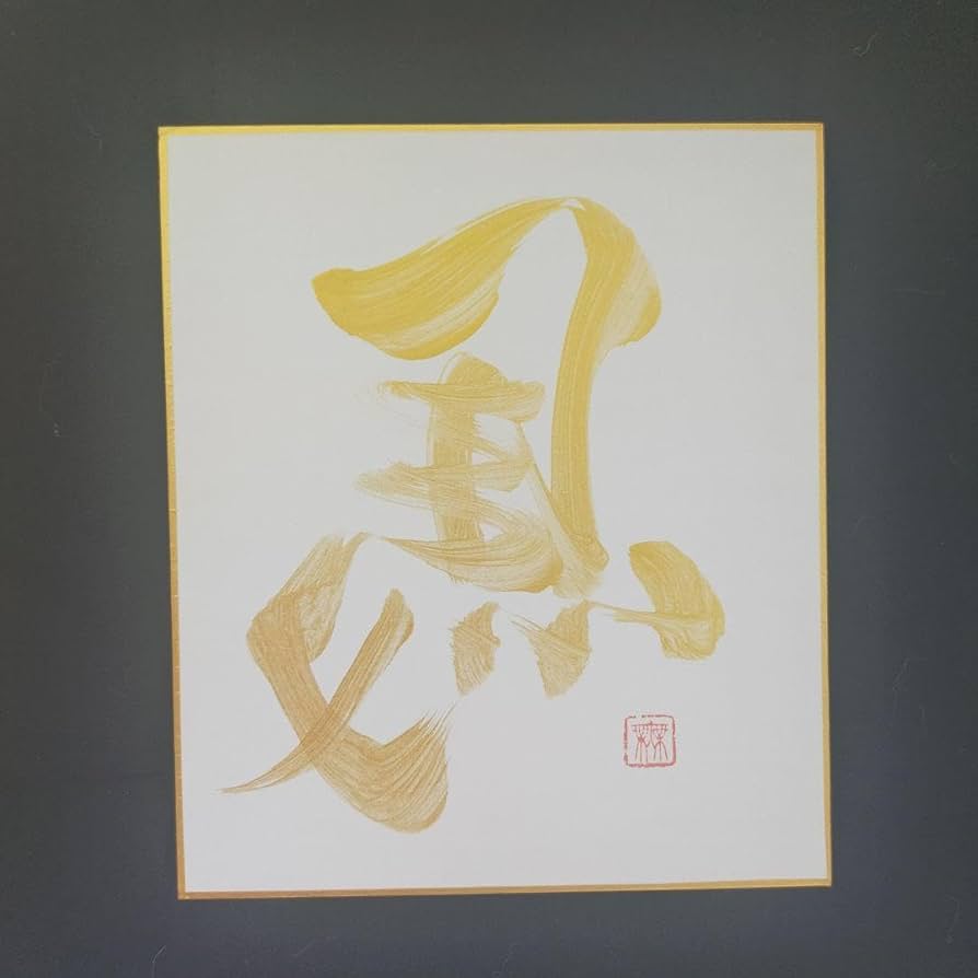 Amazon.co.jp: ?.*? 書道家 商売繁盛 左馬 色紙 金墨汁 金 縁起物