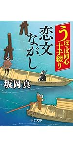 Amazon.co.jp: うぽっぽ同心十手綴り-かじけ鳥 (中公文庫 さ 86-8