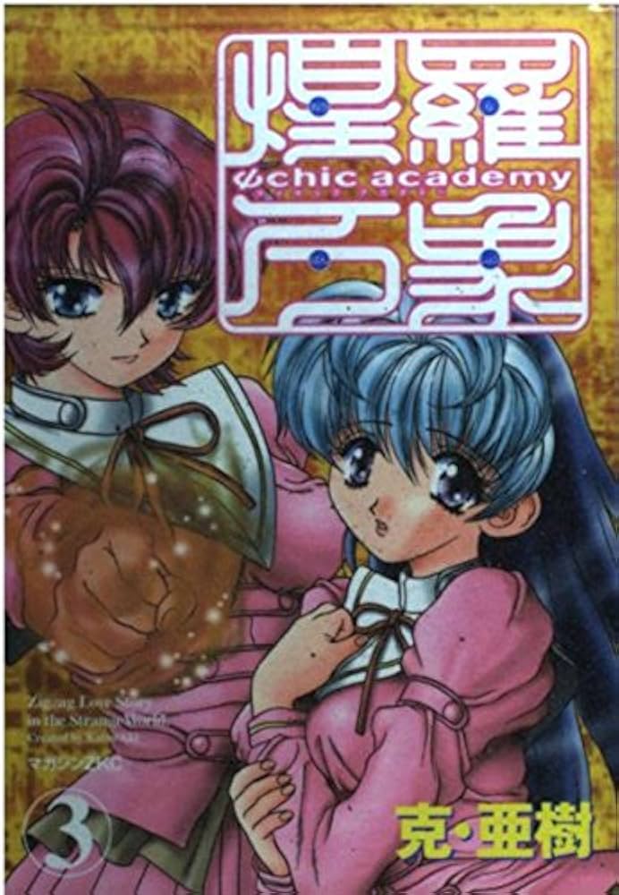 Amazon.co.jp: サイキックアカデミー煌羅万象 3 (マガジンZコミックス