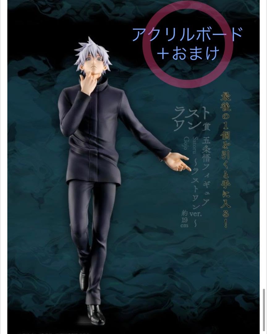 Amazon | 一番くじ 呪術廻戦 渋谷事変 ～壱～ ︎ ラストワン賞 五条悟