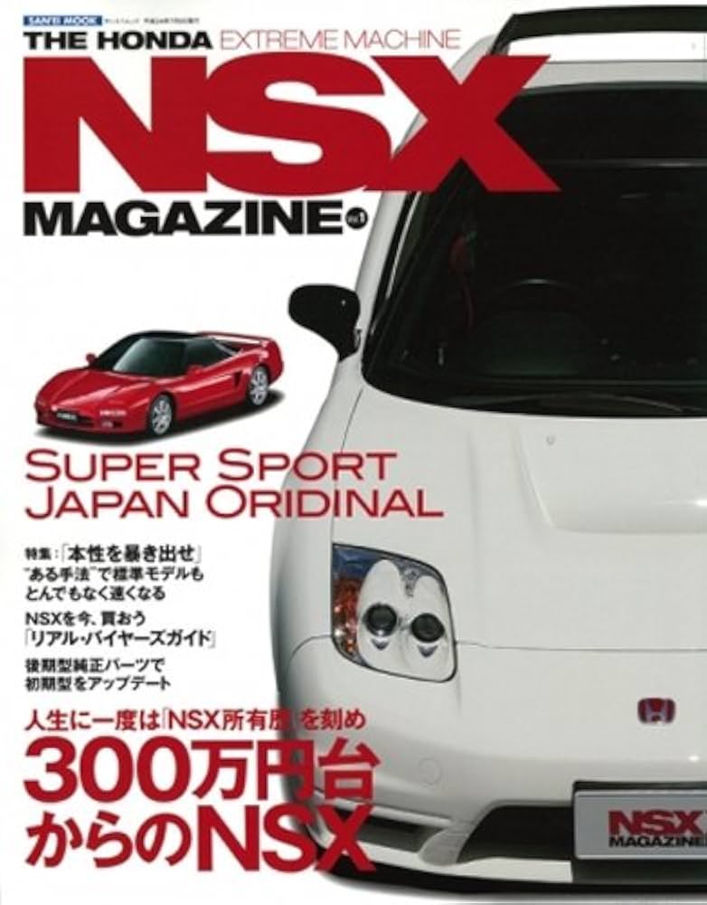 Amazon.co.jp: NSX MAGAZINE vol.1 300万円台からのNSX (SAN-EI MOOK) : 本