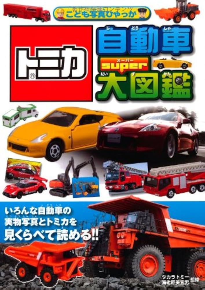 Amazon.co.jp: トミカ 自動車super大図鑑 (こども写真ひゃっか
