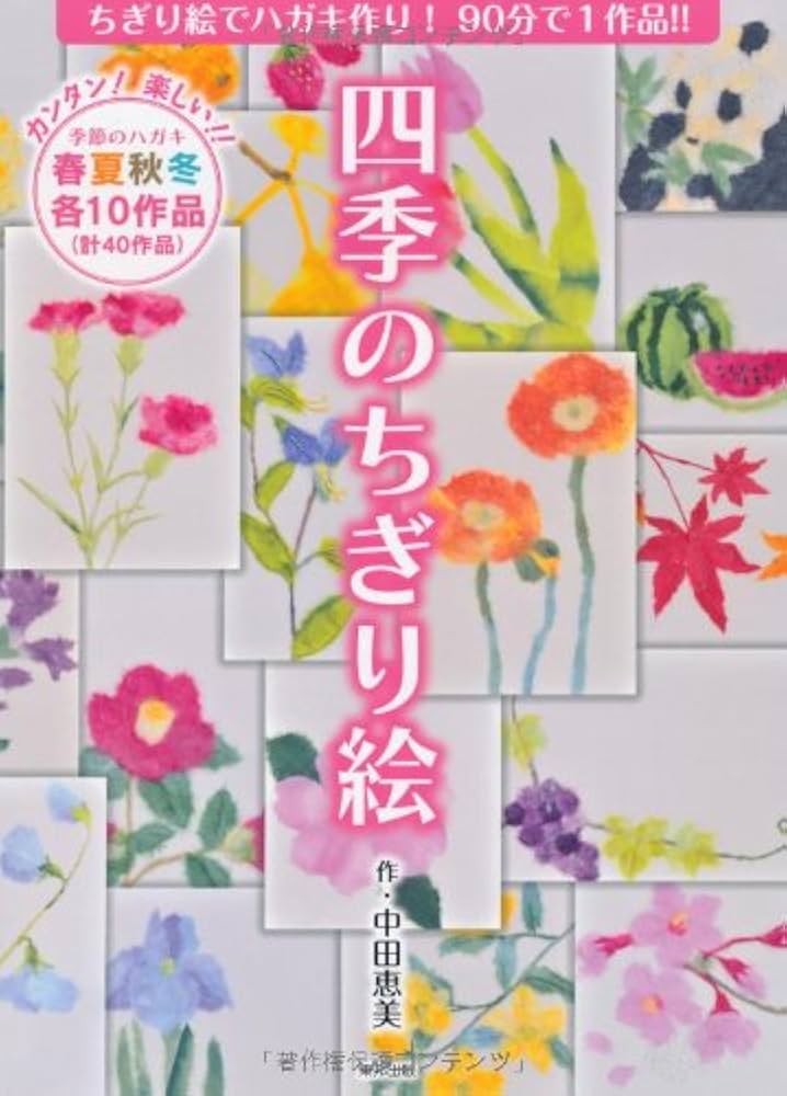 四季のちぎり絵―ちぎり絵でハガキ作り!90分で1作品!! | 恵美, 中田 |本