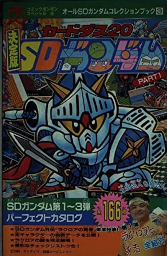Amazon.co.jp: 決定版カードダス20SDガンダム part 1 (コミック