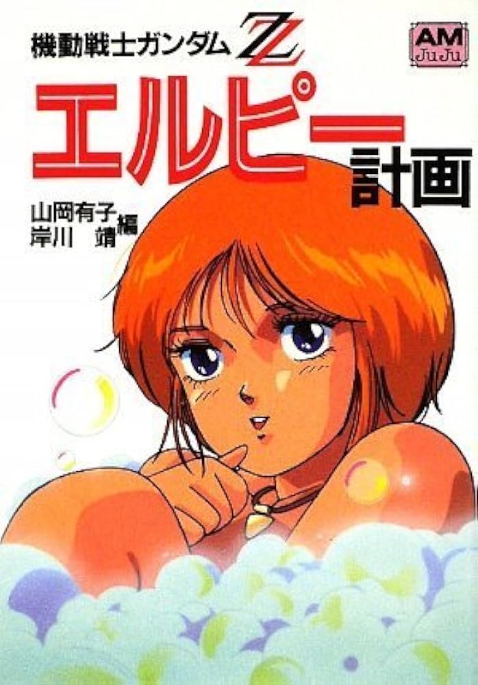 Amazon.co.jp: 機動戦士ガンダムZZエルピー計画 (アニメージュ文庫 A