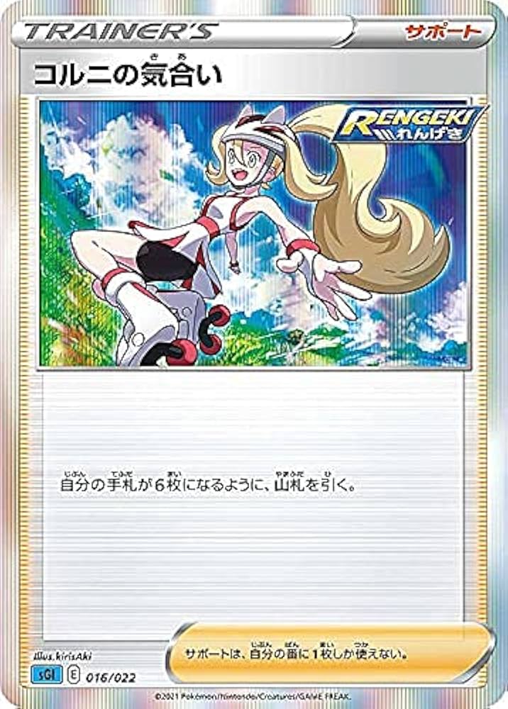 Amazon.co.jp: ポケモンカードゲーム SGI 016/022 コルニの気合い