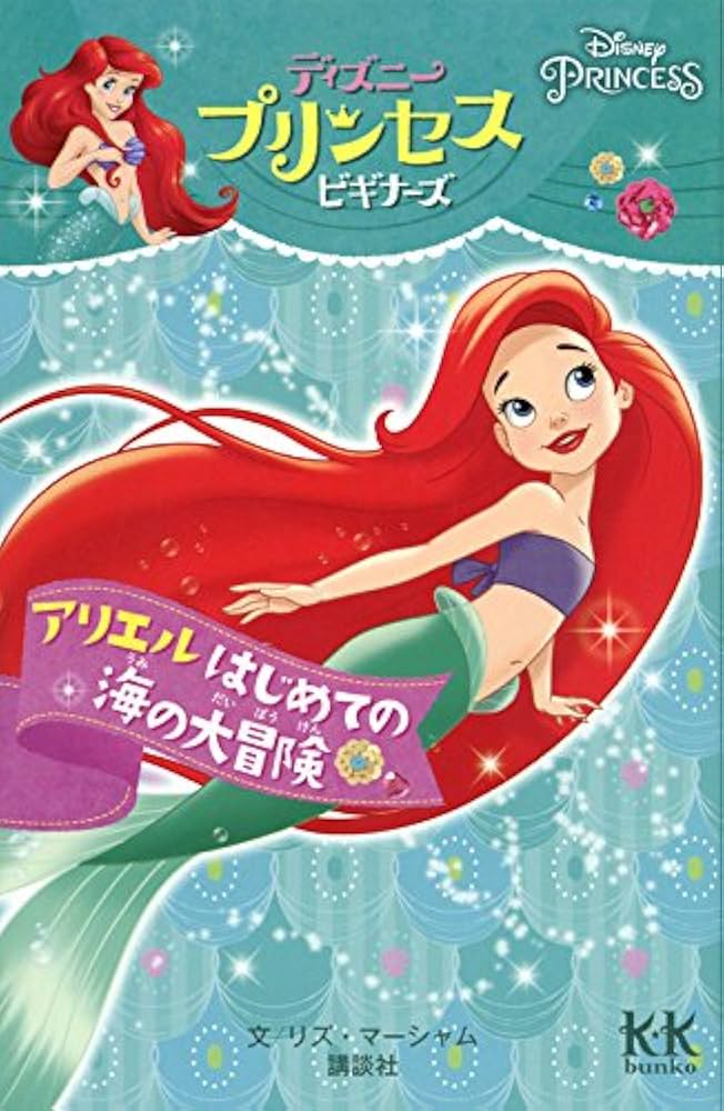 Amazon.co.jp: Disney PRINCESS ディズニープリンセスビギナーズ
