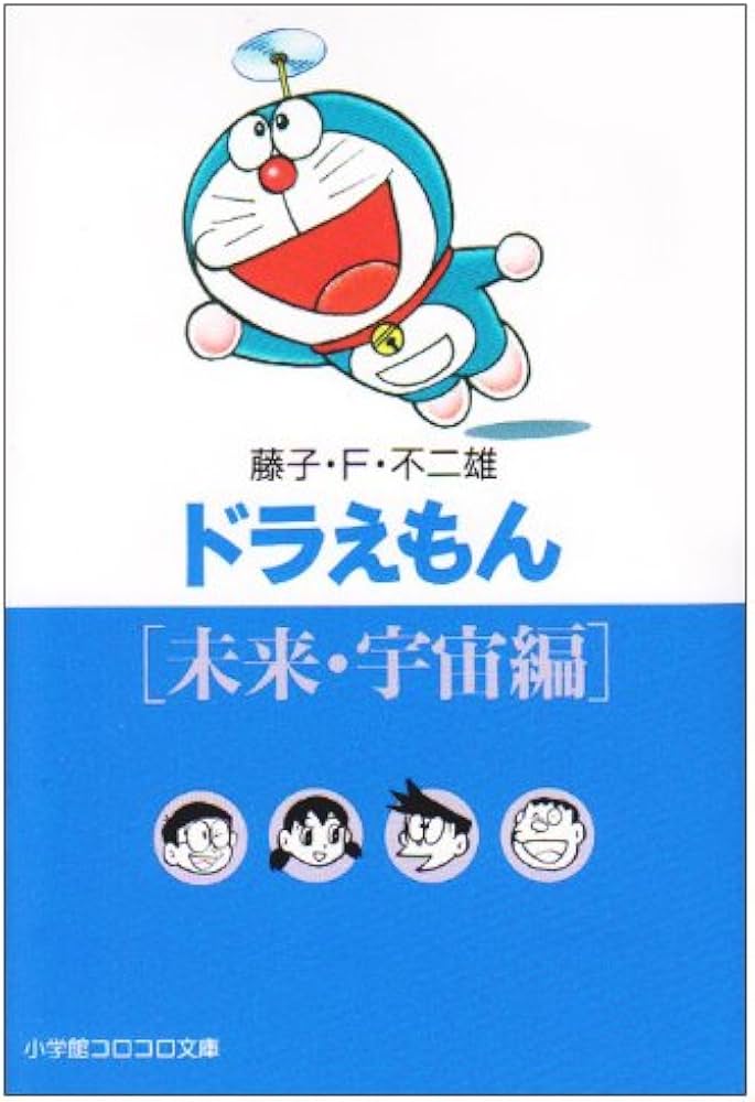 ドラえもん / 4[未来・宇宙編] (小学館コロコロ文庫 ふ 1-4) | 藤子・F