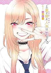 その着せ替え人形は恋をする 13巻 (デジタル版ヤングガンガン