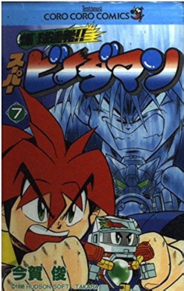 爆球連発スーパービーダマン 7 (てんとう虫コミックス) | 今賀 俊 |本