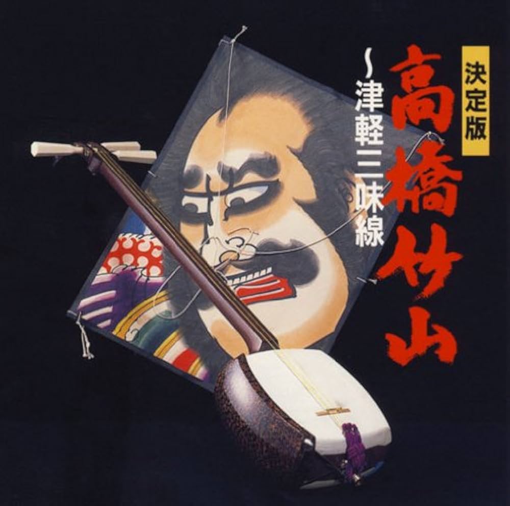 Amazon.co.jp: 決定版 高橋竹山 ― 津軽三味線 [SHM-CD]: ミュージック