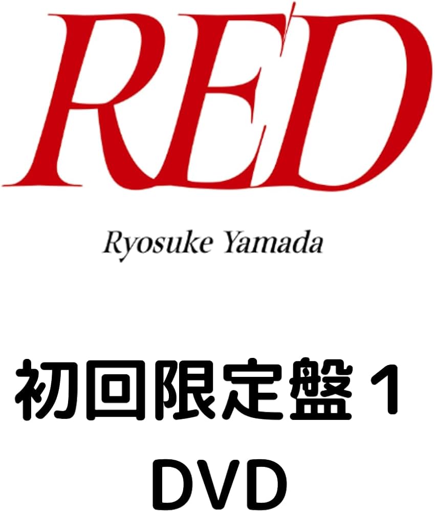 Amazon.co.jp: 山田涼介 RED 初回限定盤1(DVD盤) Yamada Ryosuke