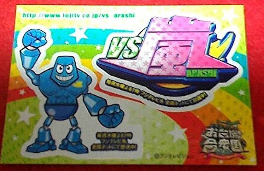 Amazon.co.jp: VS嵐 お台場合衆国 シール ステッカー 限定品 : おもちゃ