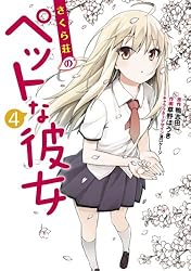 Amazon.co.jp: さくら荘のペットな彼女(1) (電撃コミックス) 電子書籍