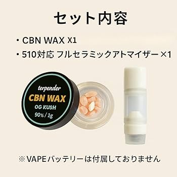 Amazon.co.jp: terpender (CBN90%wax + waxアトマイザーセット) 高濃度