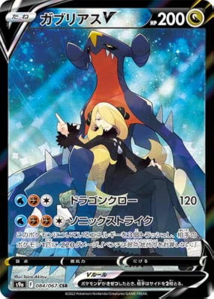 Amazon.co.jp: ポケモンカードゲーム PK-S9a-084 ガブリアスV CSR