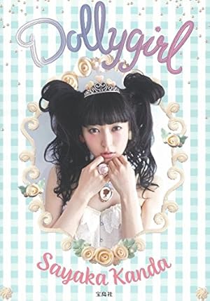 神田沙也加スタイルブック『Dollygirl』』｜感想・レビュー - 読書メーター