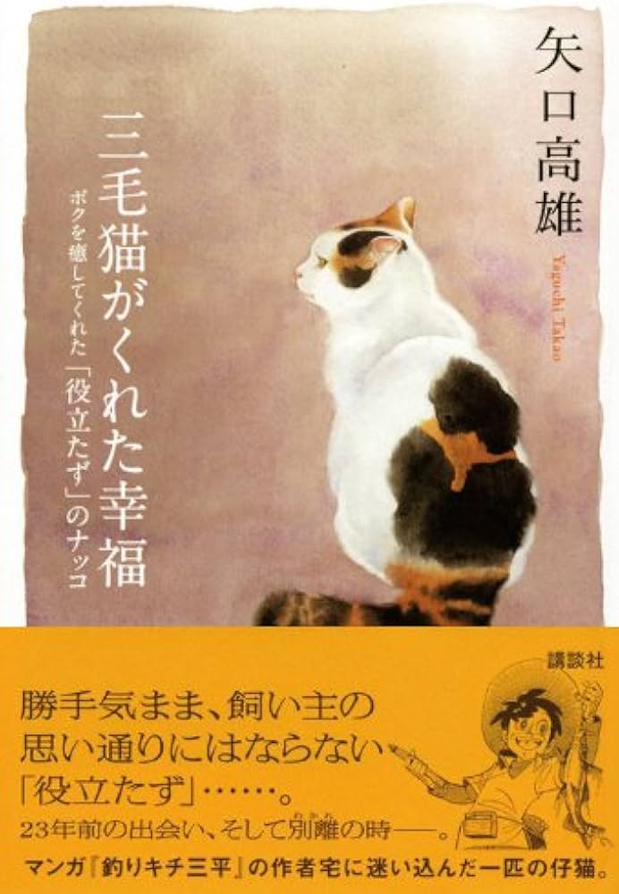 Amazon.co.jp: 三毛猫がくれた幸福: ボクを癒してくれた「役立たず」の