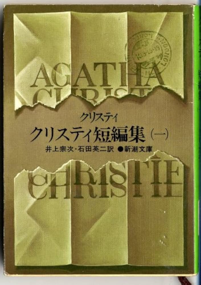 クリスティ短編集 1 (新潮文庫 ク 3-2) | アガサ クリスティ, 井上 宗