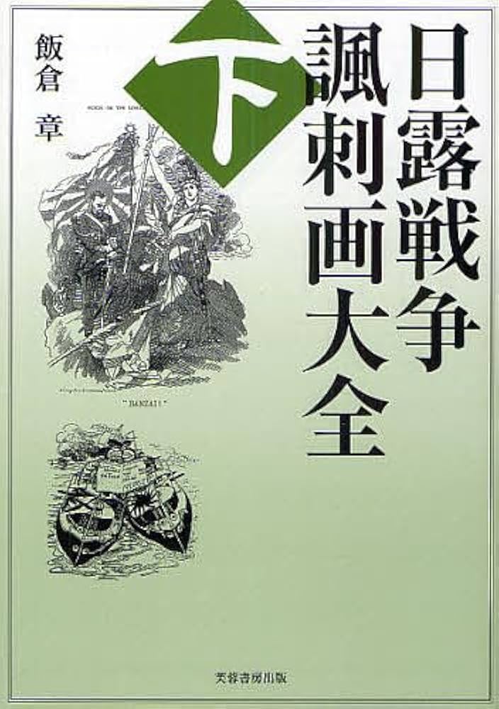 日露戦争諷刺画大全 (下巻) | 飯倉 章 |本 | 通販 | Amazon