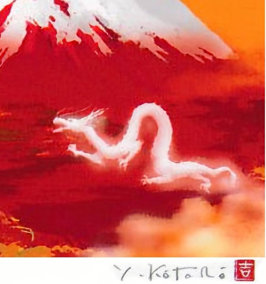 Amazon｜吉岡浩太郎 富士龍神 太子 ナチュラル ジクレー 版画 風景画