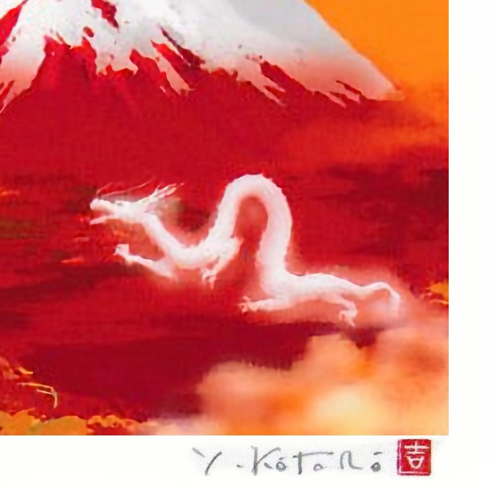 Amazon｜吉岡浩太郎 富士龍神 太子 ナチュラル ジクレー 版画 風景画