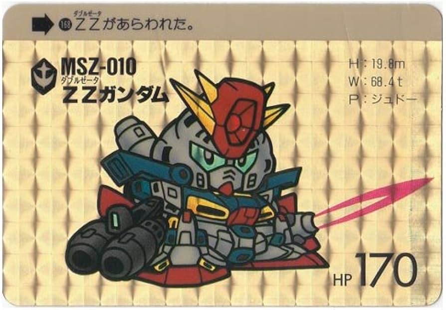 Amazon | SDガンダムカードダス 本弾(ワールド) パート5 168 ZZ
