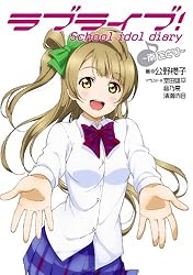 Amazon.co.jp: ラブライブ！ School idol diary ～μ'sの夏休み～ ラブ