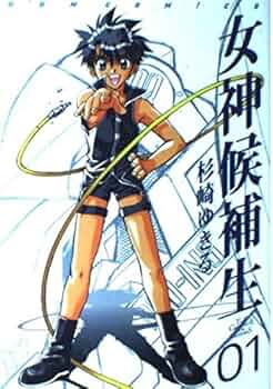 1 女神候補生 | 杉崎 ゆきる |本 | 通販 | Amazon