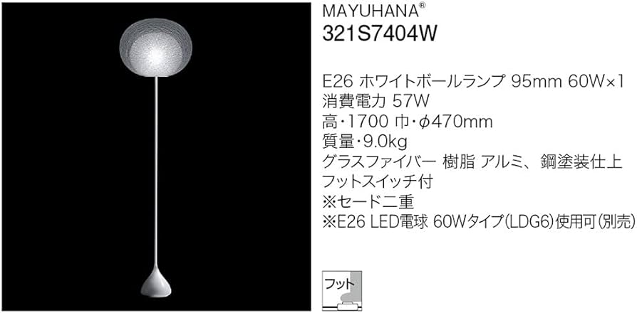 Amazon | yamagiwa MAYUHANA フロアスタンド E26口金 ホワイトボール