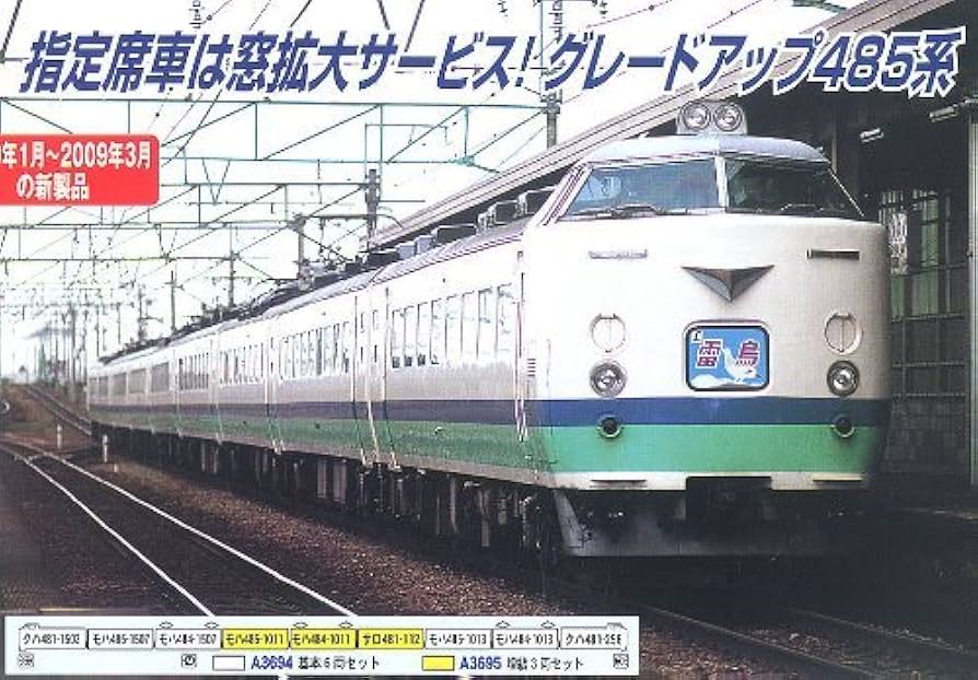 Amazon | マイクロエース Nゲージ 485系1000・1500番台上沼垂色