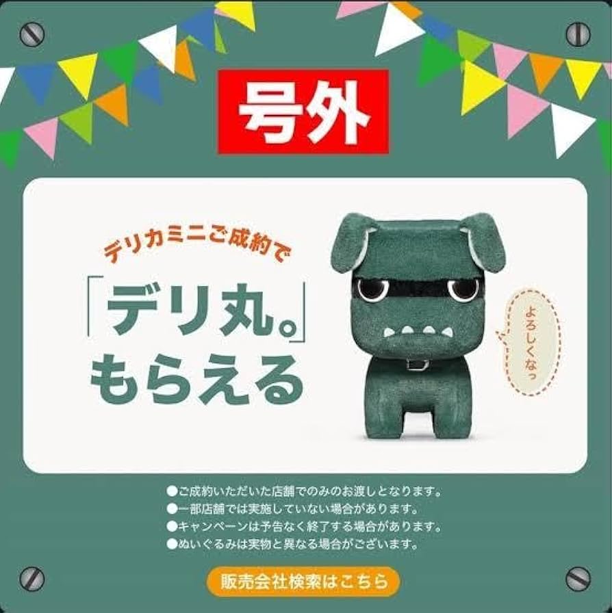 Amazon.co.jp: 三菱 新型デリカミニ 購入特典 デリ丸。 ぬいぐるみ 大