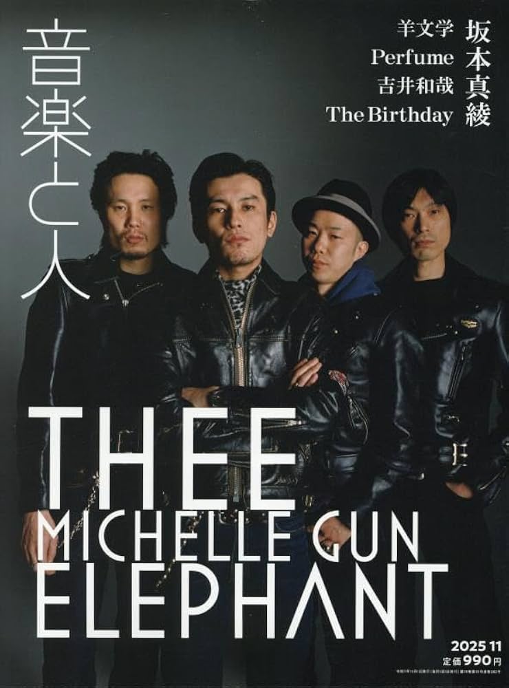 音楽と人 2025年 11 月号 【表紙: ミッシェル・ガン・エレファント