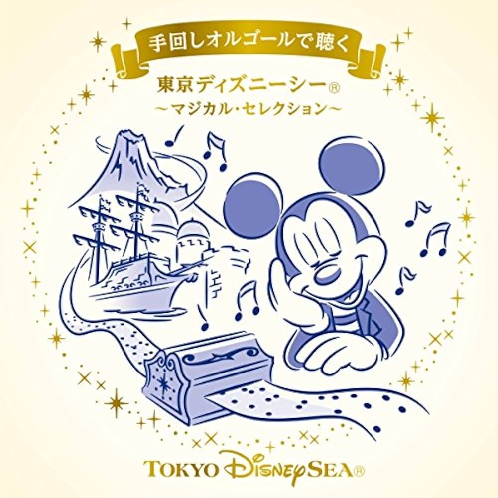 Amazon.co.jp: 手回しオルゴールで聴く 東京ディズニーシー ～マジカル